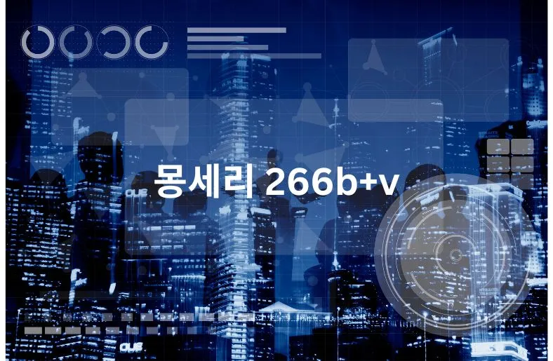 몽세리 266b+v